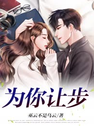 为你让步