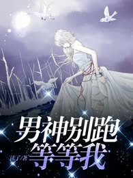 男神别跑，等等我