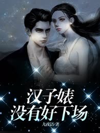 汉子婊没有好下场