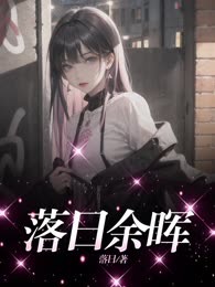 落日余晖