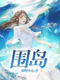 围岛