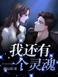 我还有一个灵魂