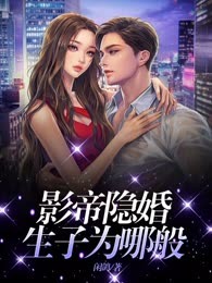 影帝隐婚生子为哪般
