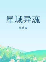 星域异魂
