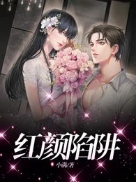 红颜陷阱