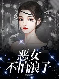 恶女不怕浪子