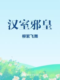 汉室邪皇
