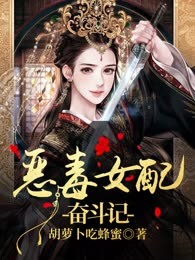 恶毒女配奋斗记
