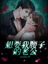 想要我腰子的老公
