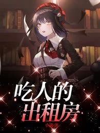 吃人的出租房
