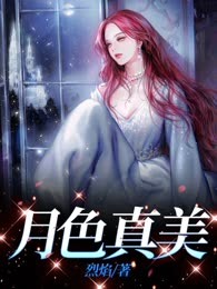 月色真美