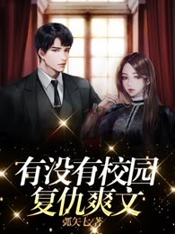 有没有校园复仇爽文