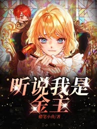 听说我是金主