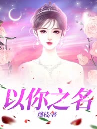 以你之名