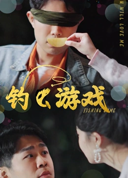 钓鱼游戏