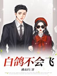 白鸽不会飞