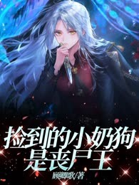 捡到的小奶狗是丧尸王