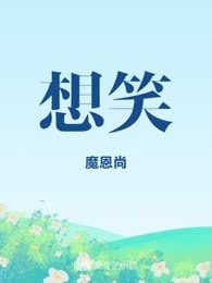 想笑
