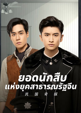 ดู ออนไลน์ ยอดนักสืบแห่งยุคสาธารณรัฐจีน (2020) ซับไทย พากย์ ไทย