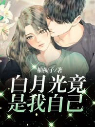 白月光竟是我自己