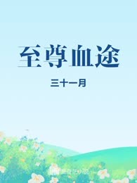 至尊血途
