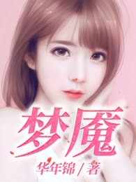 梦魇