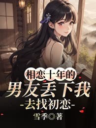 相恋十年的男友丢下我去找初恋