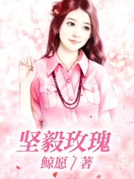 坚毅玫瑰