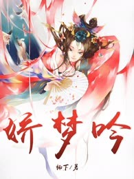娇梦吟