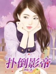 扑倒影帝