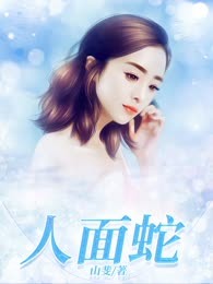 人面蛇
