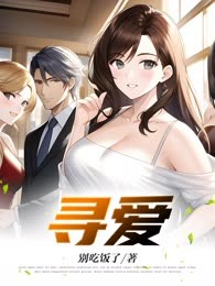 寻爱