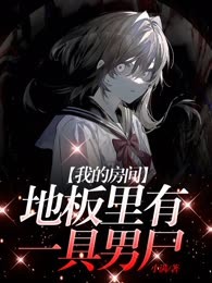我的房间地板里有一具男尸