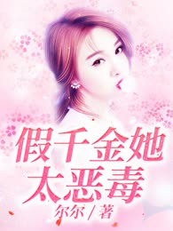 假千金她太恶毒
