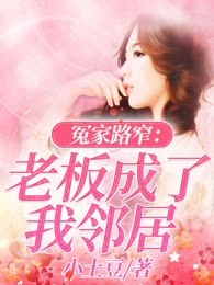 冤家路窄：老板成了我邻居