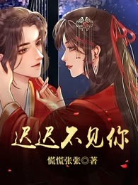 迟迟不见你