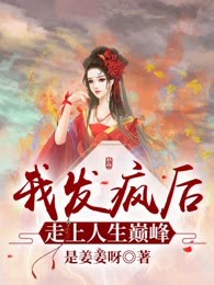 我发疯后走上人生巅峰