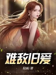 难敌旧爱