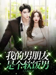 我的男朋友是个软饭男