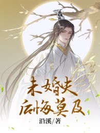 未婚夫后悔莫及