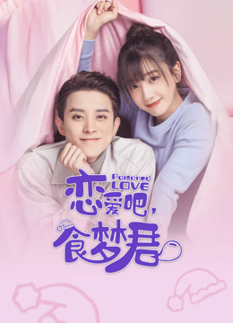 線上看 戀愛吧，食夢君！ 帶字幕 中文配音，國語版