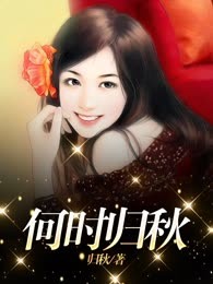 何时归秋