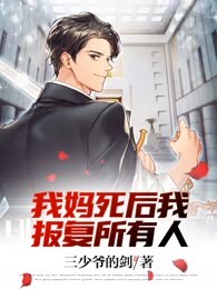 我妈死后我报复所有人