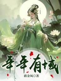 年年有域