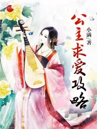 公主求爱攻略
