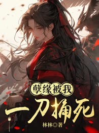 孽缘被我一刀捅死