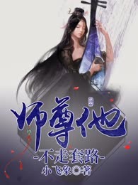 师尊他不走套路