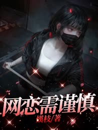 网恋需谨慎