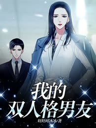 我的双人格男友