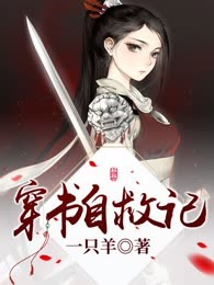 穿书自救记
